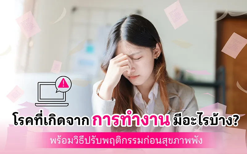 โรคที่เกิดจากการทำงานมีอะไรบ้าง พร้อมวิธีปรับพฤติกรรมก่อนสุขภาพพัง